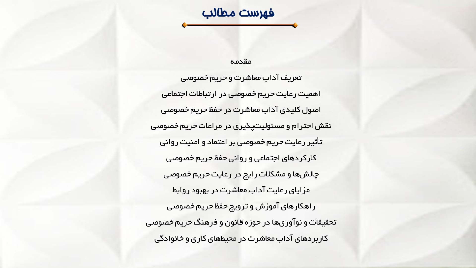 پاورپوینت در مورد آداب معاشرت و حفظ حریم خصوصی دیگران